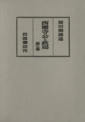 西園寺公と政局 第7卷(自昭和13年6月至昭和