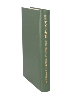 現代アメリカの形成(上) 原典アメリカ史