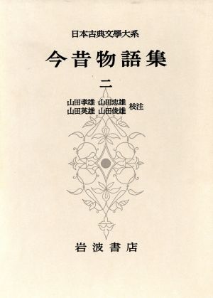 今昔物語集(2)日本古典文学体系23