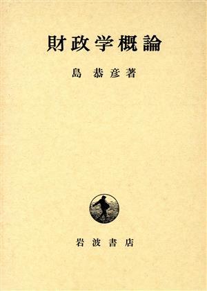 財政学概論