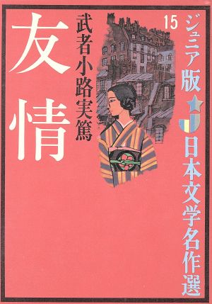 友情 ジュニア版日本文学名作選15