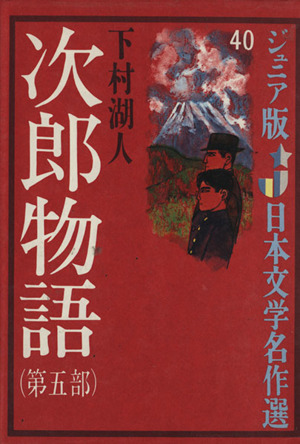 次郎物語(第5部) ジュニア版日本文学名作選40