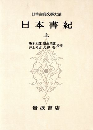 日本書紀(上)日本古典文学大系67