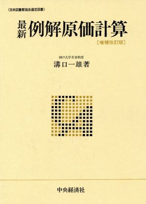 最新例解原価計算 増補改訂版