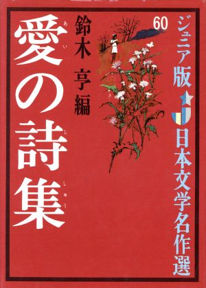 入荷 愛の詩集 鈴木亨 偕成社 - 本