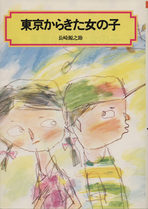 東京からきた女の子 偕成社文庫2002