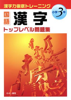 漢字トップレベル問題集 小学3年生