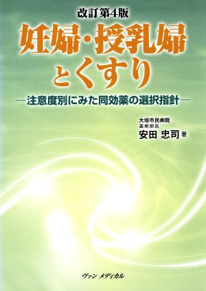 妊婦・授乳婦とくすり 改訂第4版