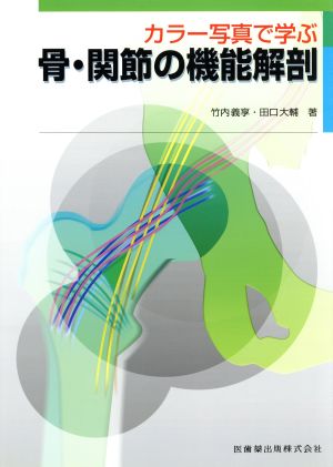 カラー写真で学ぶ 骨・関節の機能解剖