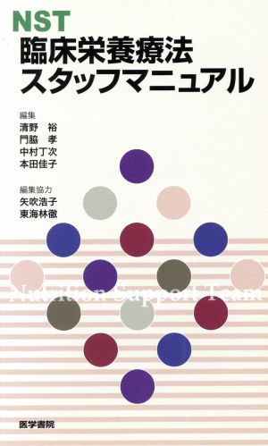 NST臨床栄養療法スタッフマニュアル