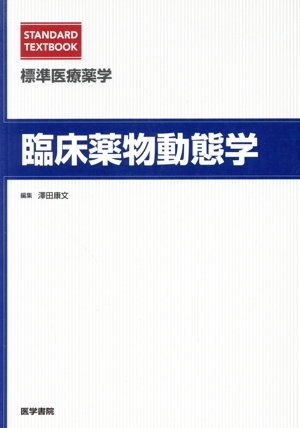 標準医療薬学 臨床薬物動態学