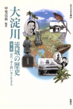 大淀川 流域の歴史(第3巻) 近代・水と闘い水と生きる