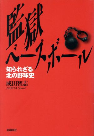 監獄ベースボール～知られざる北の野球史