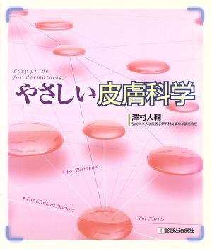 やさしい皮膚科学