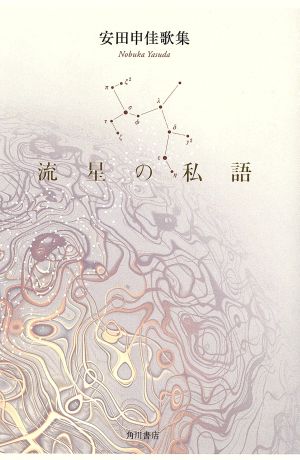 歌集 流星の私語