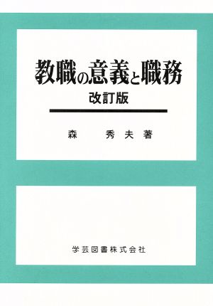 教職の意義と職務 改訂版