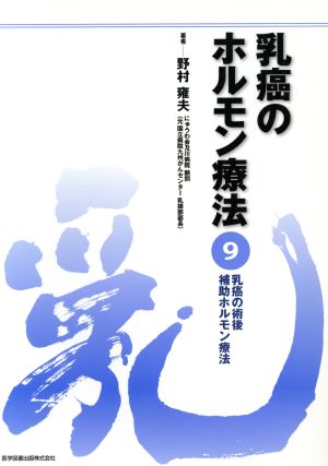 乳癌の術後補助ホルモン療法