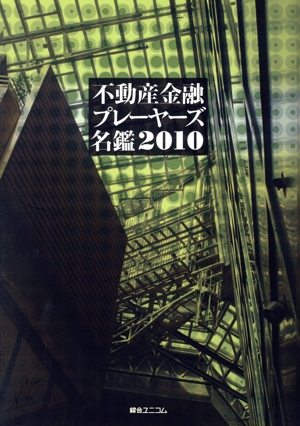 '10 不動産金融プレイヤーズ名鑑