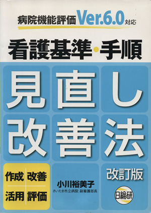 看護基準・手順見直し改善法 改訂版