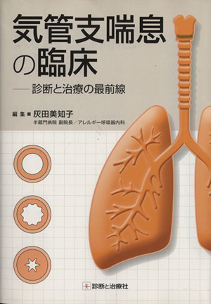 気管支喘息の臨床-診断と治療の最前線