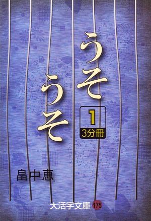 うそうそ(1) 大活字文庫