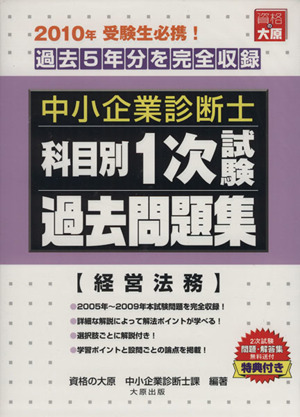 科目別1次試験過去問題集 経営法務