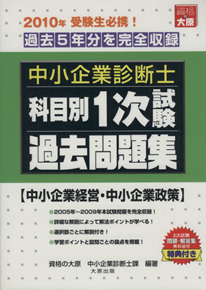 科目別1次試験過去問題集 中小企業経営・