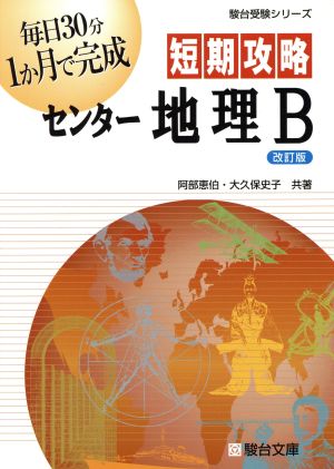 短期攻略 センター地理B 改訂版