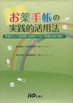 お薬手帳の実践的活用法 患者さんと薬剤師・医師をつなぐ情報の架け橋に