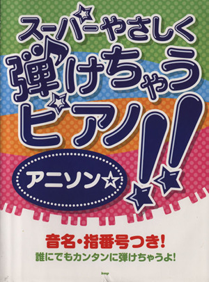 楽譜 スーパーやさしく弾けちゃうピアノア