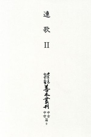 善本叢刊 中古中世篇 9 連歌 2