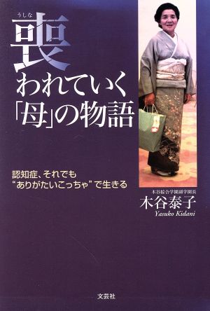 喪われていく「母」の物語 認知症、それでも“ありがたいこっちゃ