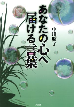 あなたの心へ届ける言葉