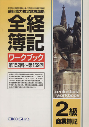 全経簿記ワークブック 2級商業簿記