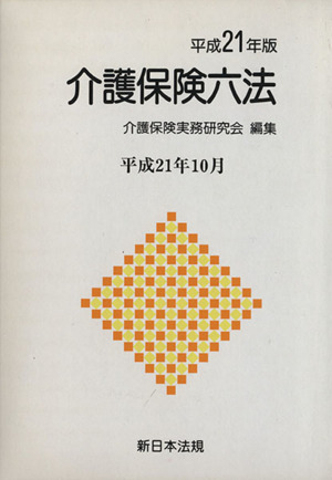 平21 介護保険六法