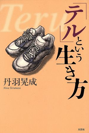 「テル」という生き方