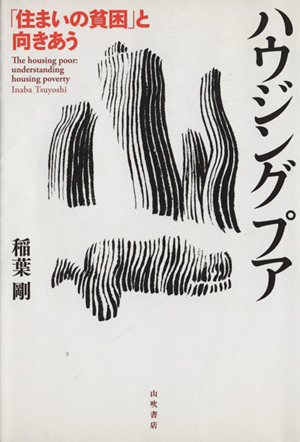ハウジングプア 「住まいの貧困」と向きあう