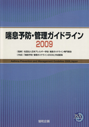 '09 喘息予防・管理ガイドライン