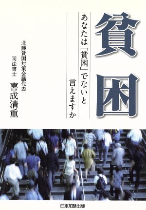 貧困 あなたは「貧困」でないと言えますか