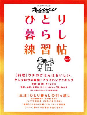 ひとり暮らし練習帳(Vol.2) オレンジページムック