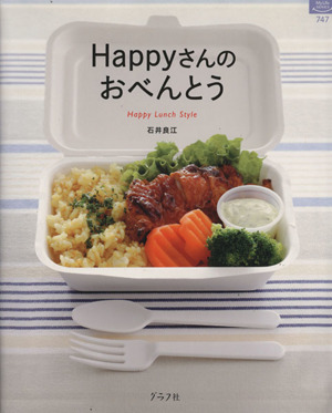 Happyさんのおべんとう 中古本・書籍 | ブックオフ公式オンラインストア