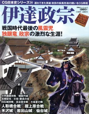 伊達政宗 戦国時代最後の風雲児 独眼竜正宗の激烈な生涯！ 双葉社スーパームック CG日本史シリーズ24