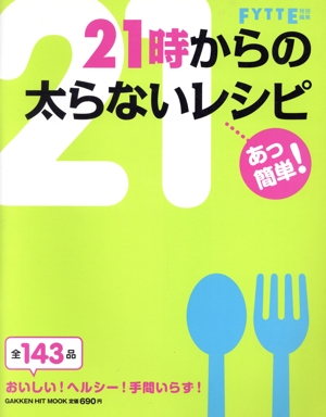 あっ簡単！21時からの太らないレシピ