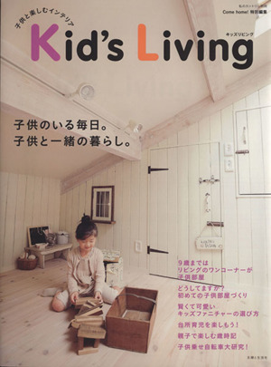 Kid's Living 子供と楽しむインテリア