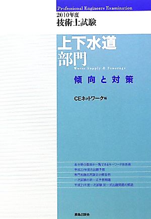 技術士試験 上下水道部門 傾向と対策(2010年度)