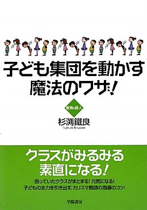 子ども集団を動かす魔法のワザ！ 教育の鉄人