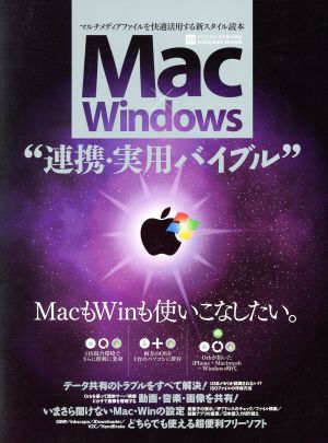 Mac×Windows 連携 実用バイブル