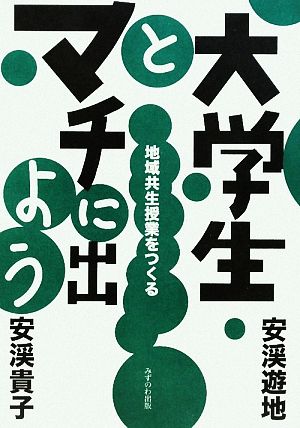 大学生とマチに出よう 地域共生授業をつくる