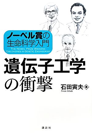 ノーベル賞の生命科学入門 遺伝子工学の衝撃