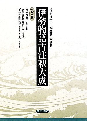 伊勢物語古注釈大成(第五巻)